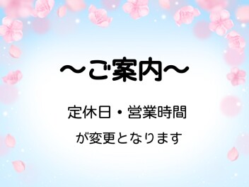 定休日・営業時間変更のお知らせです(^^)/